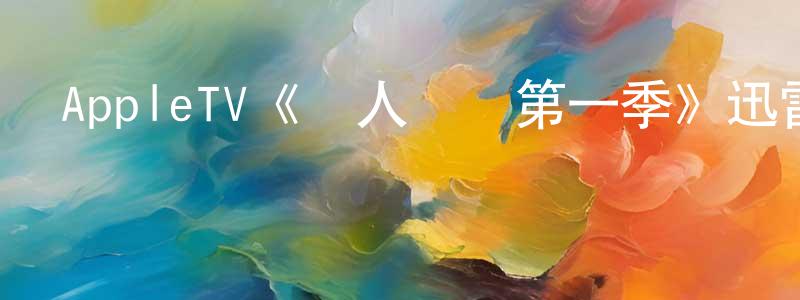 陳祖盛發布AppleTV《駭人來電第一季》迅雷下載/在線觀看/百度云-靈異/驚悚-美劇天堂